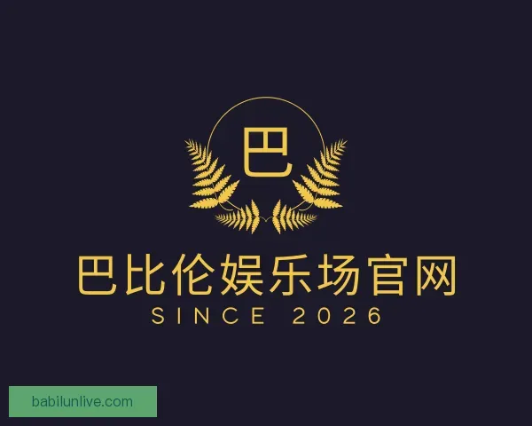 认识巴比伦娱乐场官网